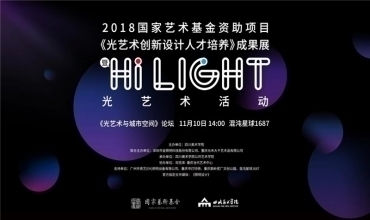 《光藝術(shù)創(chuàng)新設(shè)計人才培養(yǎng)》成果展開幕式暨Hi Light光藝術(shù)活動隆重舉行