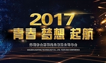 2017 青春·夢想· 起航！【金照明新春年會紀實】